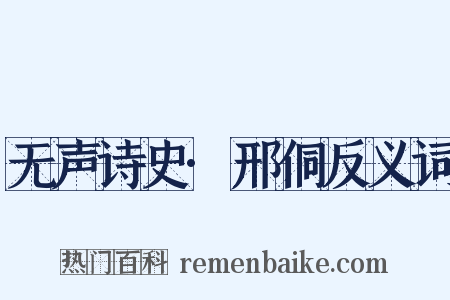 无声诗史·邢侗反义词是什么意思的图片